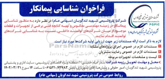 فراخوان شناسایی پیمانکار در زمینه مهندسی معکوس و تهیه کتابچه فنی ...