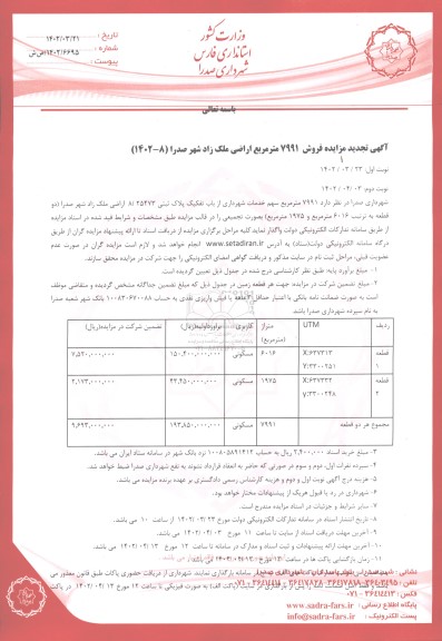 تجدید مزایده فروش 7991 مترمربع اراضی ملک زاد شهر