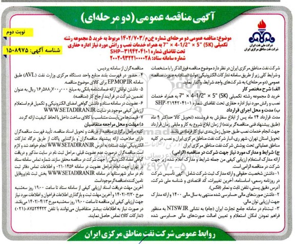 مناقصه خرید 5 مجموعه رشته تکمیلی ...- نوبت دوم 