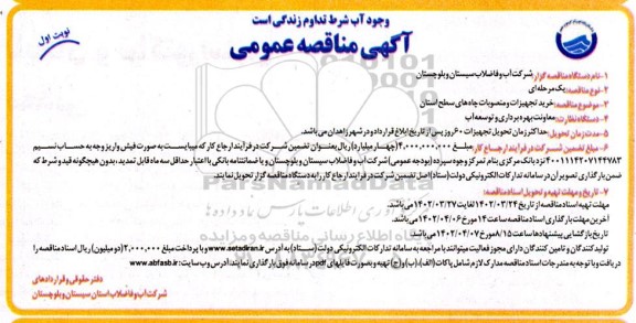 مناقصه خرید تجهیزات و منصوبات چاه های سطح استان 