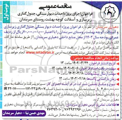 مناقصه عمومی فراخوان اجرای پروژه احداث دیوار سنگی، جدول گذاری ...