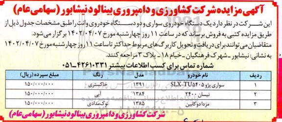 مزایده یکدستگاه خودروی سواری و دو دستگاه خودروی وانت