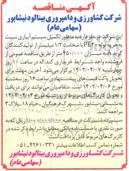 مناقصه خرید لوله PE40 با ضخامت 1/2 میلیمتر از تولید کنندگان گرید A