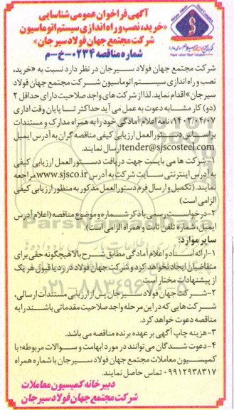 فراخوان شناسایی خرید نصب و راه اندازی سیستم اتوماسیون 