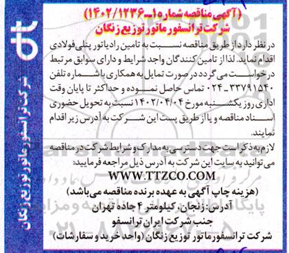 مناقصه تامین رادیاتور پنلی فولادی