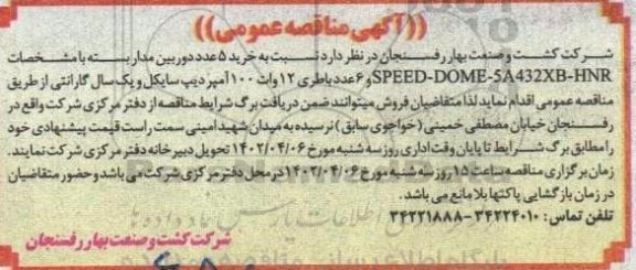 مناقصه خرید 5 عدد دوربین مدار بسته و ...