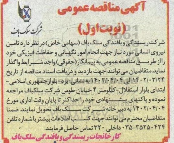 مناقصه تامین نیروی انسانی جهت انجام امور نگهبانی و حفاظت فیزیکی