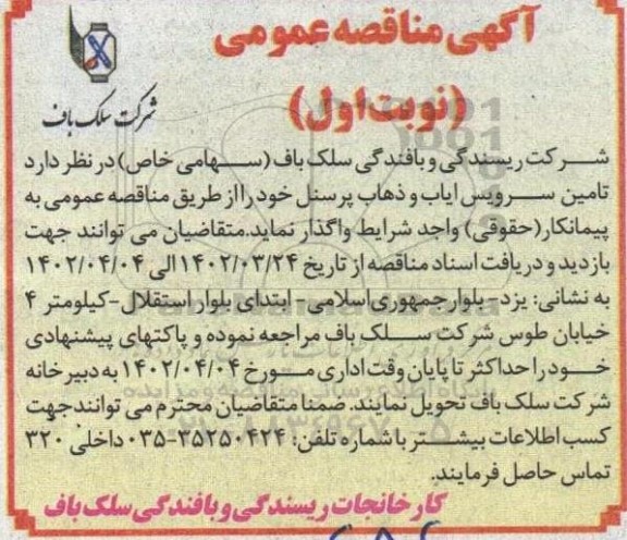 مناقصه تامین سرویس ایاب و ذهاب پرسنل