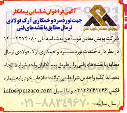  فراخوان شناسایی پیمانکار جهت نورد سرد و خمکاری آرک فولادی نرمال