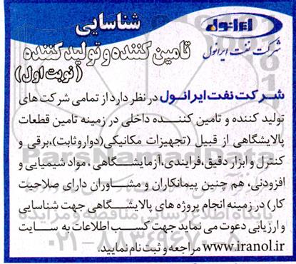 آگهی شناسایی تامین کننده و تولید کننده تامین قطعات پالایشگاهی 