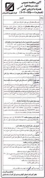 مناقصه عملیات اجرای شبکه جمع آوری و پکیج تصفیه خانه فاضلاب نوبت دوم 
