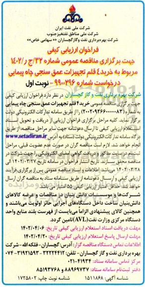 فراخوان ارزیابی کیفی مناقصه خرید 4 قلم قطعات عمق سنجی چاه پیمایی 
