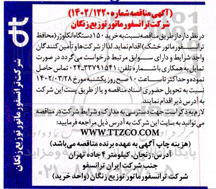 مناقصه نسبت به خرید 150 دستگاه انکلوژر 