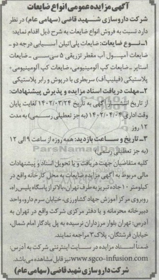 آگهی مزایده عمومی انواع ضایعات
