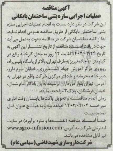 مناقصه عمومی عملیات اجرایی سازه  بتنی ساختمان بایگانی 