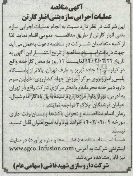 مناقصه عمومی عملیات اجرایی سازه بتنی انبار کارتن 