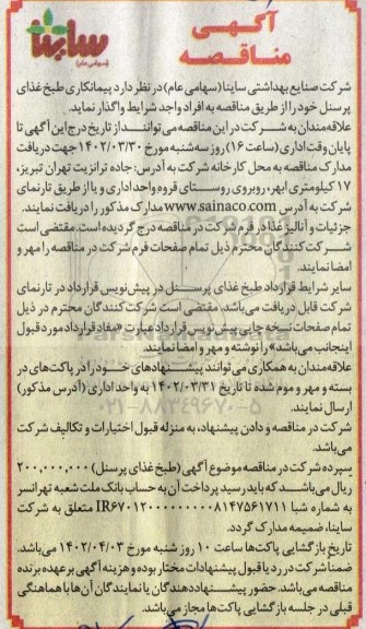 مناقصه پیمانکاری طبخ غذای پرسنل
