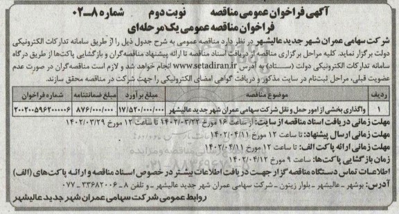 مناقصه واگذاری بخشی از امور حمل و نقل - نوبت دوم