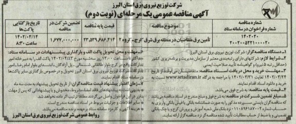 مناقصه تامین برق متقاضیان در منطقه برق شرق  - نوبت دوم