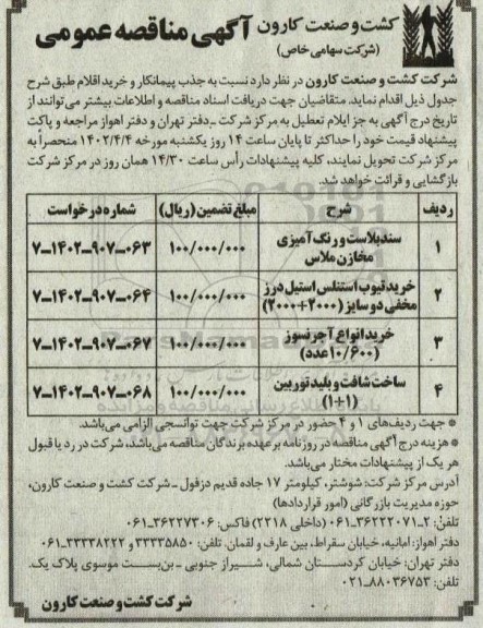 مناقصه عمومی سندبلاست و رنگ آمیزی مخازن  و ...