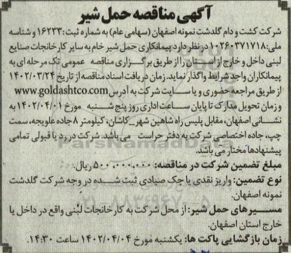 مناقصه حمل شیر خام