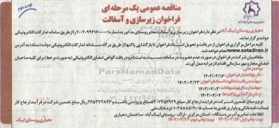 مناقصه عمومی فراخوان زیرسازی و آسفالت 