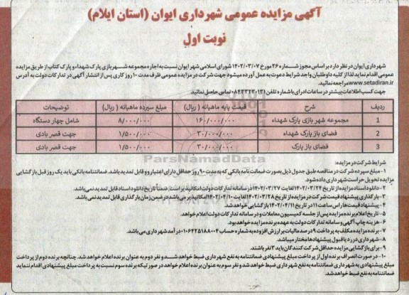 مزایده اجاره مجموعه شهربازی پارک