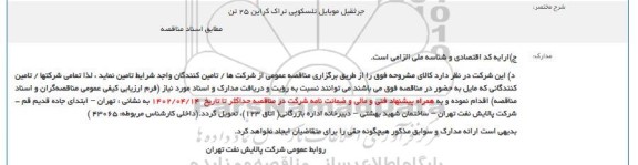 مناقصه جرثقیل موبایل تلسکوپی تراک کراین 25 تن  