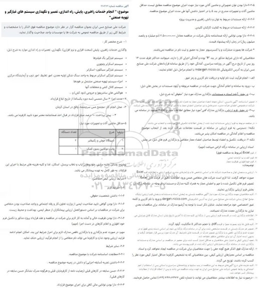 مناقصه انجام خدمات راهبری، پایش، راه اندازی، تعمیر و نگهداری سیستم های غبارگیر و تهویه صنعتی