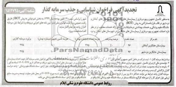 تجدید مناقصه و مزایده فراخوان شناسایی و جذب سرمایه گذار