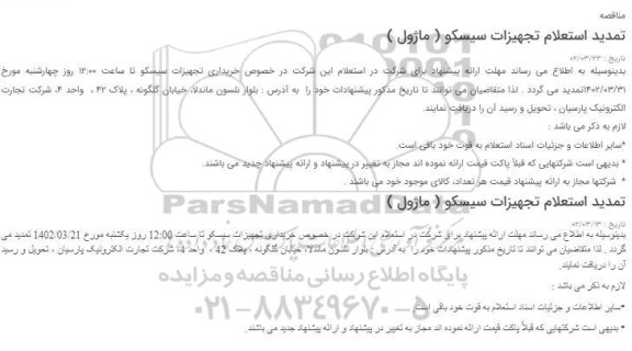تمدید استعلام خرید تجهیزات سیسکو (ماژول)