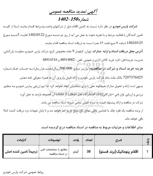 تمدید مناقصه اقلام پنوماتیک (برند فستو)
