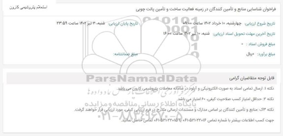 فراخوان شناسایی منابع و تامین کنندگان در زمینه فعالیت ساخت و تامین پالت چوبی 