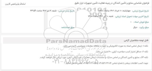 فراخوان شناسایی منابع و تامین کنندگان در زمینه فعالیت تامین تجهیزات ابزار دقیق 