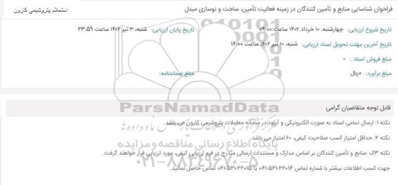 فراخوان شناسایی منابع و تامین کنندگان در زمینه فعالیت تامین، ساخت و نوسازی مبدل
