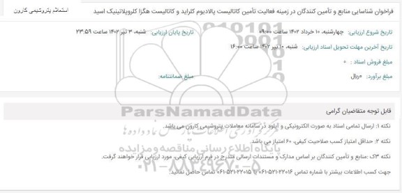فراخوان شناسایی منابع و تامین کنندگان در زمینه فعالیت کاتالیست پالادیوم کلراید و کاتالیست هگزا کلروپلاتینیک اسید 
