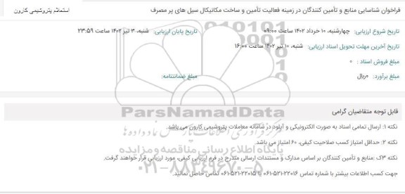 فراخوان شناسایی منابع و تامین کنندگان در زمینه فعالیت تامین و ساخت مکانیکال سیل های پر مصرف 