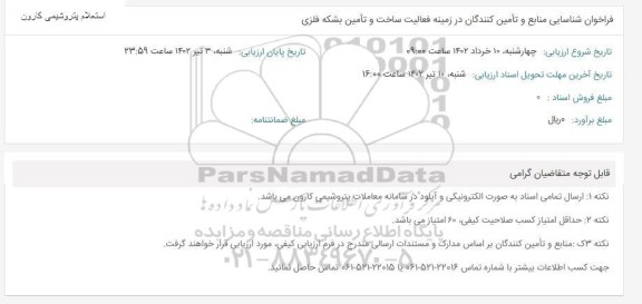 مناقصه فراخوان شناسایی منابع و تامین کنندگان در زمینه فعالیت ساخت و تامین بشکه فلزی 