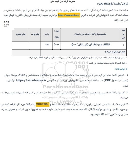 استعلام افشانک برج خنک کن (پلی اتیلن) 0500