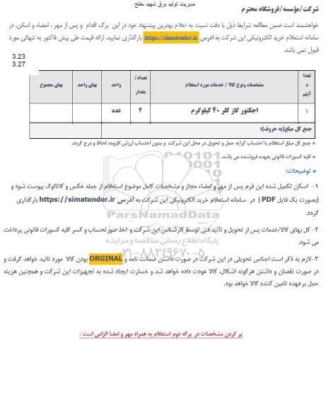 استعلام اجکتور گاز کلر 40 کیلوگرم