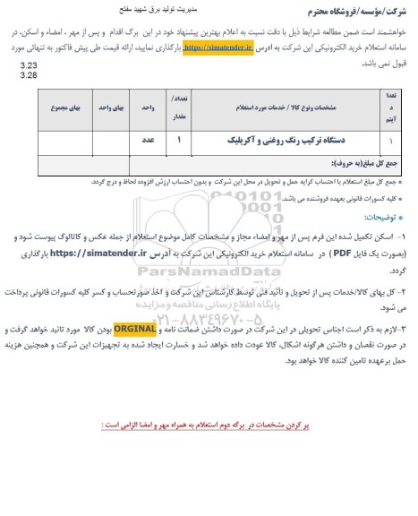 استعلام دستگاه ترکیب رنگ روغنی و آکریلیک