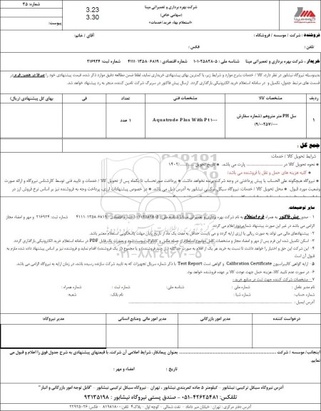 استعلام سل ph  متر متروهم (شماره سفارش 9/00257/000)