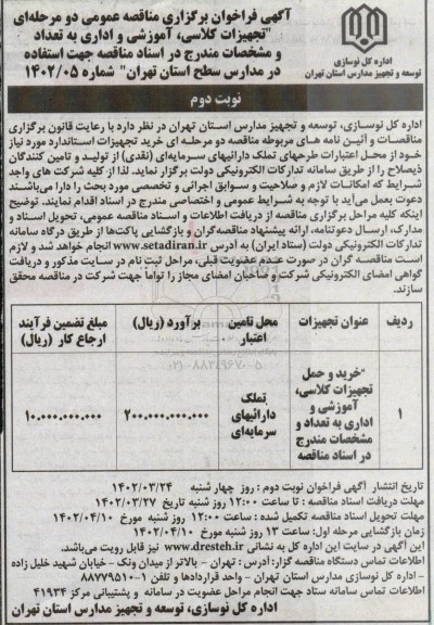 مناقصه عمومی خرید و حمل تجهیزات کلاسی، آموزشی و اداری  ـ نوبت دوم