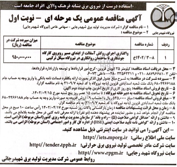 مناقصه واگذاری اجرای روکش آسفالت از ابتدای مسیر روبروی کارگاه جوشکاری و ... 