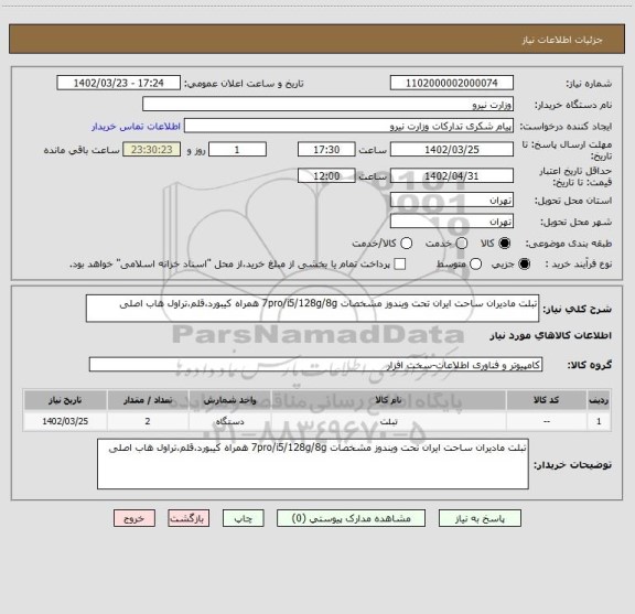 استعلام تبلت مادیران ساحت ایران تحت ویندوز مشخصات 7pro/i5/128g/8g همراه کیبورد،قلم،تراول هاب اصلی