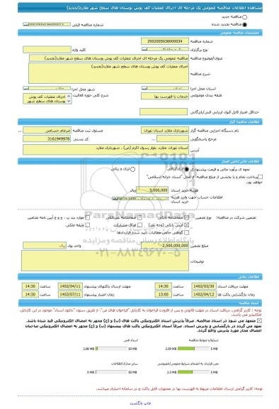 مناقصه، مناقصه عمومی یک مرحله ای اجرای عملیات کف پوش بوستان های سطح شهر ملارد(تجدید)