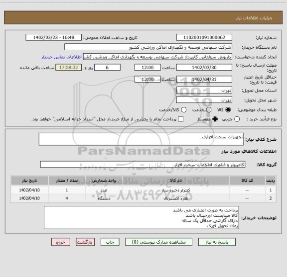 استعلام تجهیزات سخت افزاری