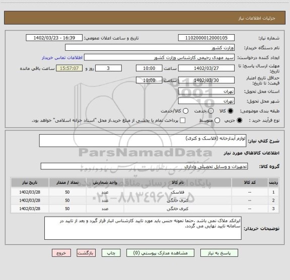 استعلام لوازم آبدارخانه (فلاسک و کتری)
