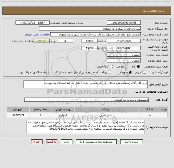 استعلام خرید آهن آلات ایستگاه مترو شاهد (تیر آهن،نبشی، پلیت ) طبق شرایط استعلام بها پیوست