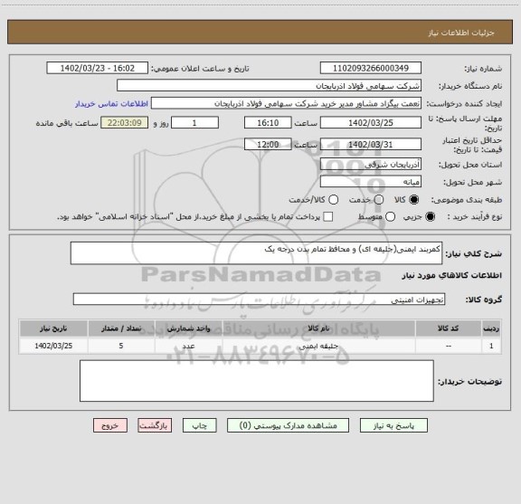 استعلام کمربند ایمنی(جلیقه ای) و محافظ تمام بدن درجه یک
